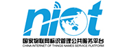 国家物联网标识管理公共服务平台