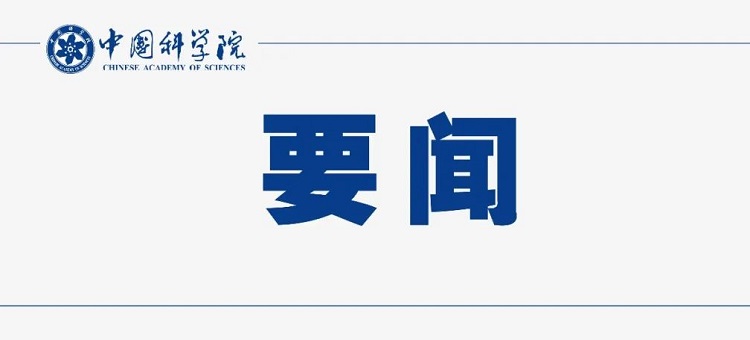 中国科学院网络安全和信息化领导小组办公室2023年第二次会议在京召开